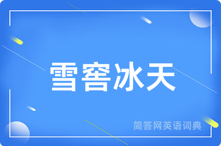 雪窖冰天用英语怎么说,雪窖冰天的英语翻译 雪窖冰天