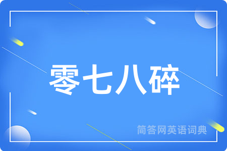 零七八碎