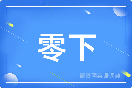 零下用英语怎么说,零下的英语翻译 零下
