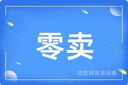 零卖