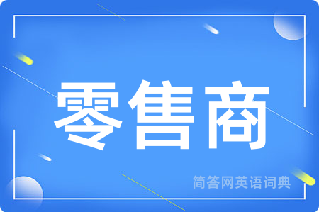 零售商