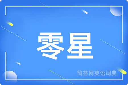 零星
