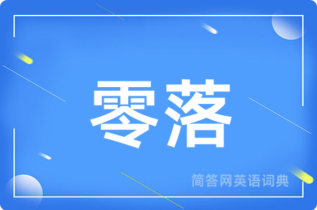 零落