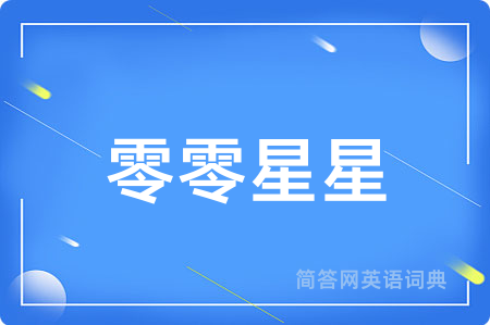 零零星星用英语怎么说,零零星星的英语翻译 零零星星