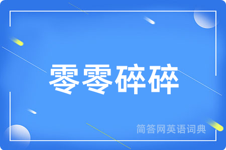 零零碎碎