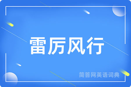 雷厉风行