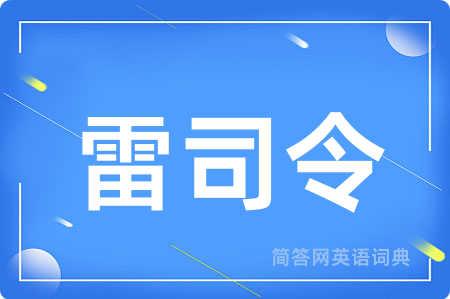 雷司令用英语怎么说,雷司令的英语翻译 雷司令