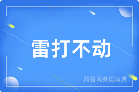 雷打不动用英语怎么说,雷打不动的英语翻译 雷打不动