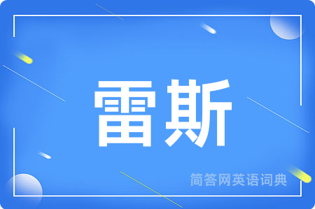 雷斯