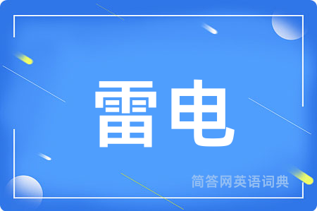 雷电用英语怎么说,雷电的英语翻译 雷电
