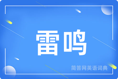 雷鸣