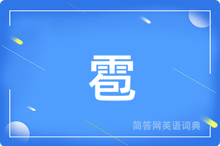 雹