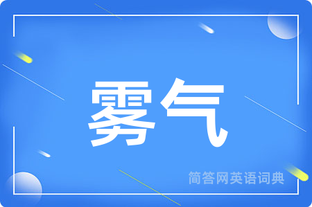 雾气