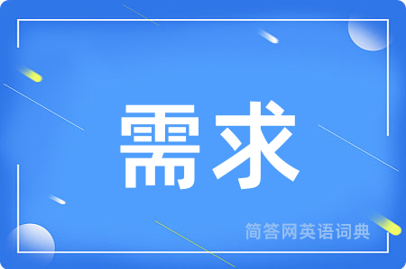 需求