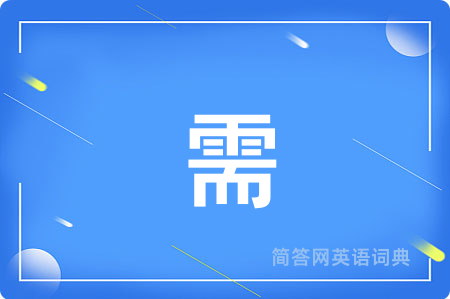 需