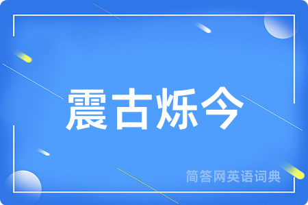震古烁今