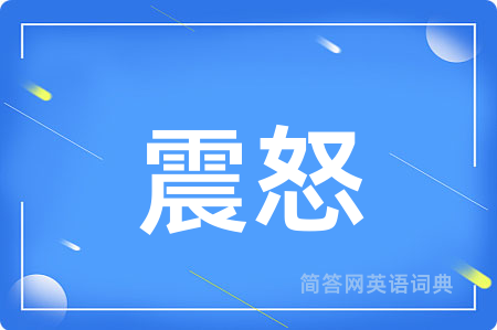 震怒