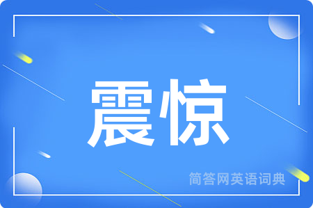 震惊用英语怎么说,震惊的英语翻译 震惊