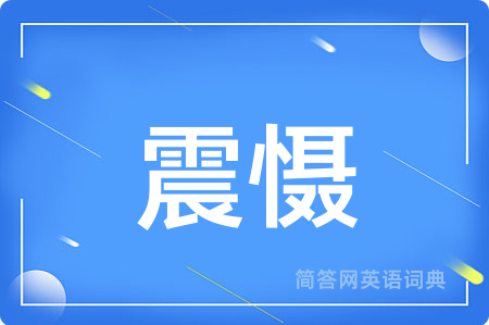 震慑