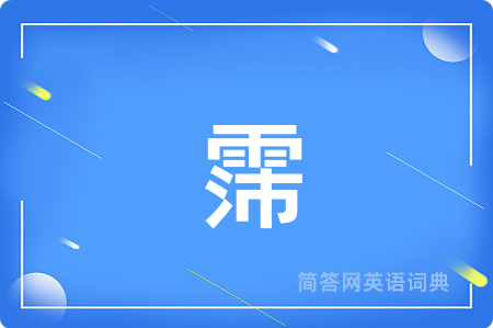 霈用英语怎么说,霈的英语翻译 霈