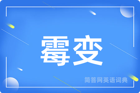 霉变