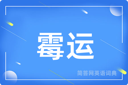 霉运