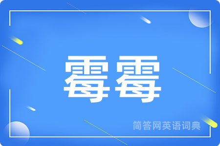 霉霉用英语怎么说,霉霉的英语翻译 霉霉