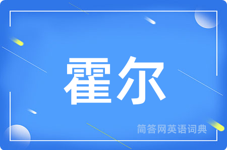 霍尔