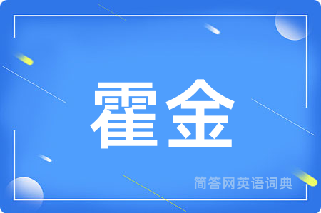 霍金用英语怎么说,霍金的英语翻译 霍金