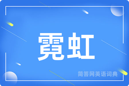霓虹