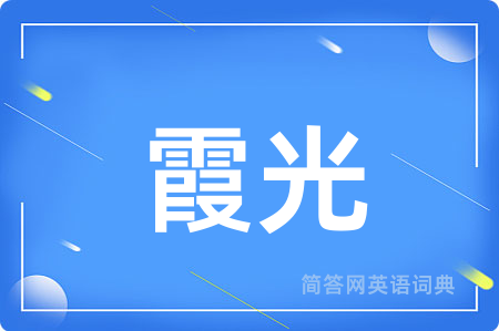 霞光用英语怎么说,霞光的英语翻译 霞光