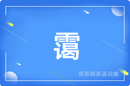 霭