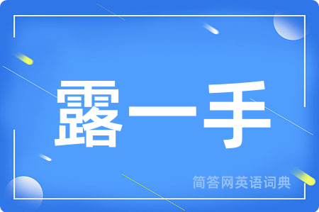 露一手