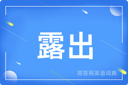 露出
