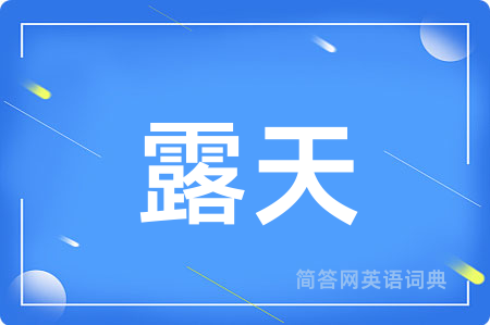 露天