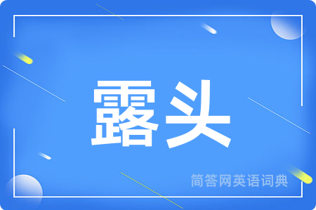 露头