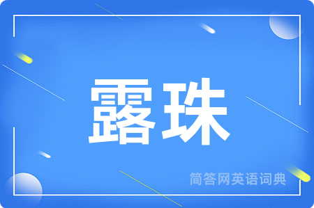 露珠