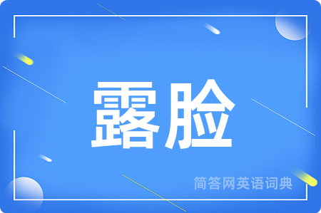 露脸