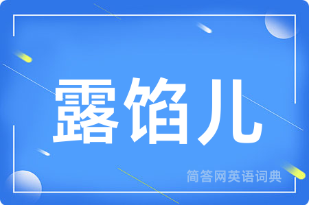 露馅儿用英语怎么说,露馅儿的英语翻译 露馅儿