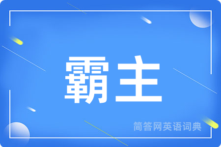 霸主