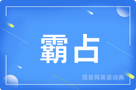 霸占