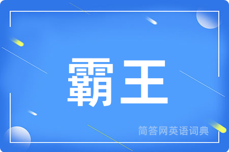 霸王