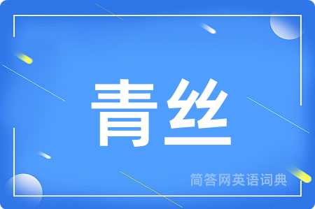 青丝用英语怎么说,青丝的英语翻译 青丝