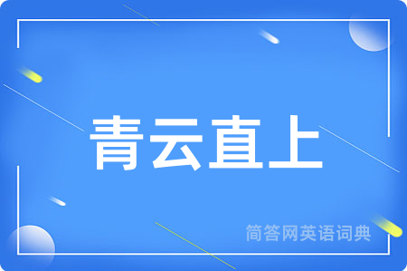 青云直上