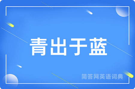 青出于蓝