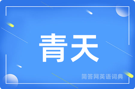 青天