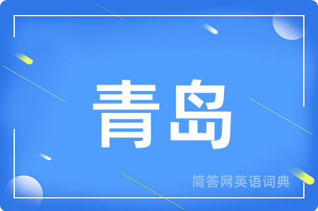 青岛