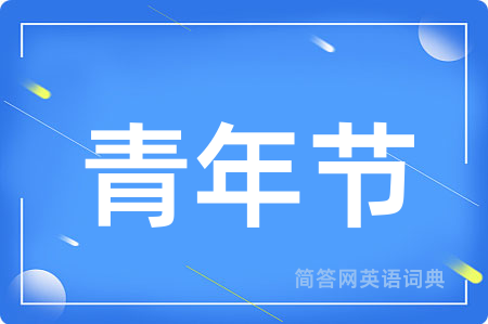青年节