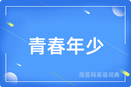 青春年少