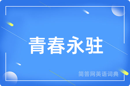 青春永驻